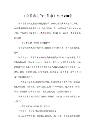 《春节难忘的一件事》作文200字.docx