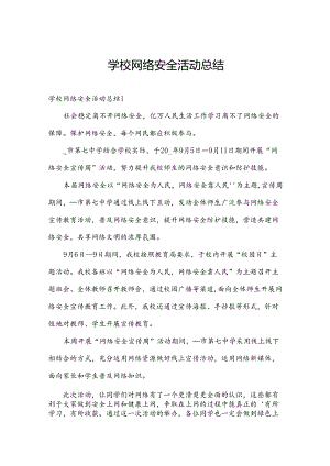 学校网络安全活动总结.docx