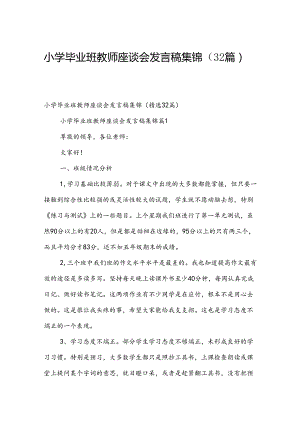 小学毕业班教师座谈会发言稿集锦（32篇）.docx