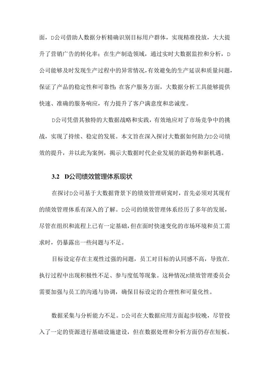 D公司基于大数据背景下的绩效管理研究.docx_第3页