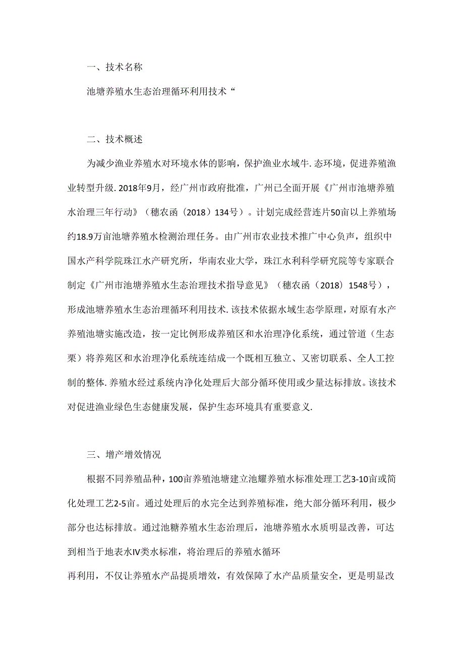 池塘养殖水生态治理循环利用技术.docx_第1页