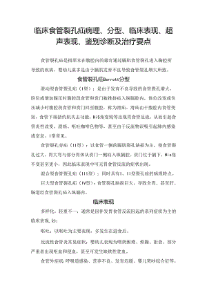 临床食管裂孔疝病理、分型、临床表现、超声表现、鉴别诊断及治疗要点.docx