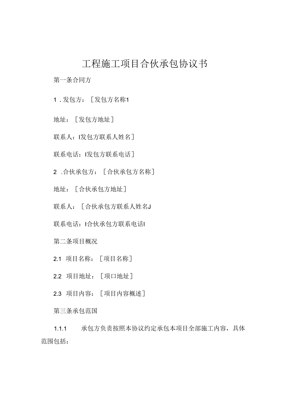 工程施工项目合伙承包协议书 (4).docx_第1页