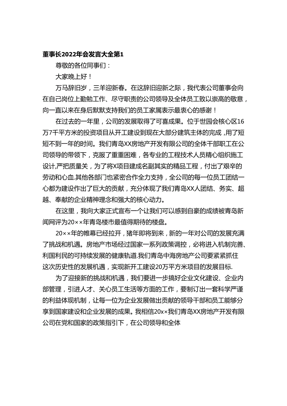 董事长2022年会发言大全（精选19篇）.docx_第1页