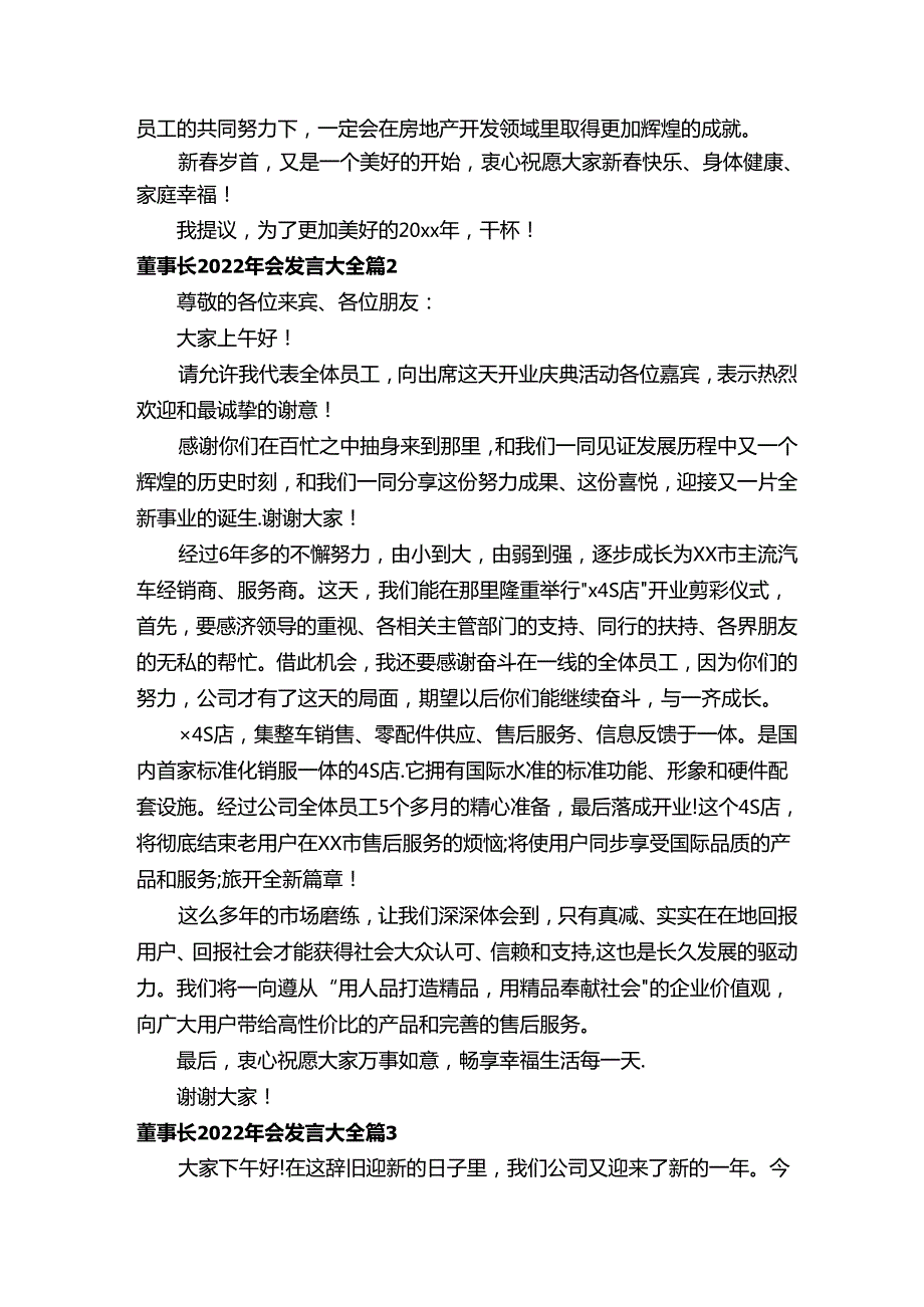 董事长2022年会发言大全（精选19篇）.docx_第2页