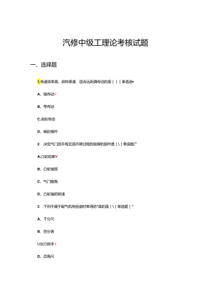 2024年汽修中级工理论考核试题.docx