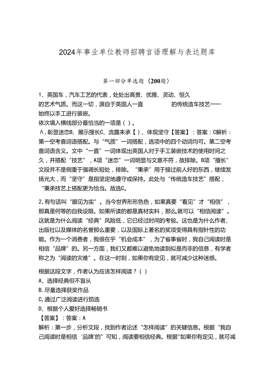 2024年事业单位教师招聘言语理解与表达题库（实用）.docx_第1页