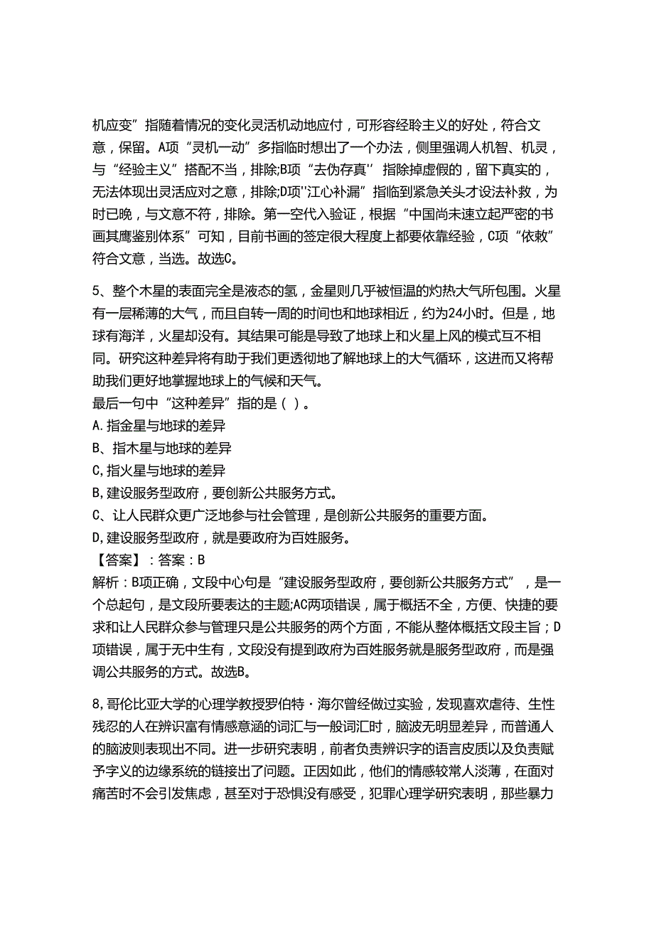 2024年事业单位教师招聘言语理解与表达题库（实用）.docx_第3页