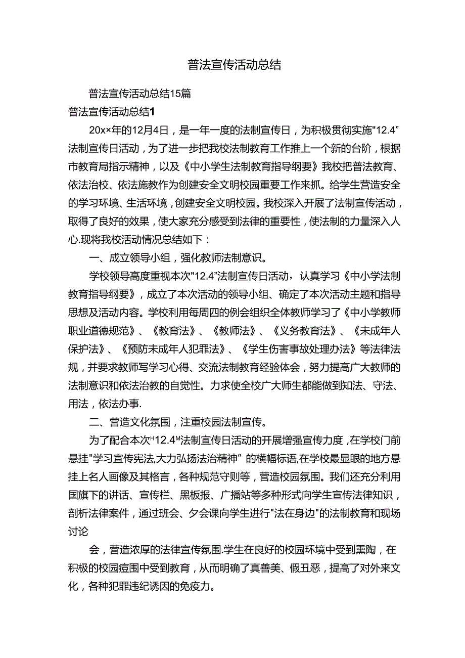 普法宣传活动总结15篇.docx_第1页