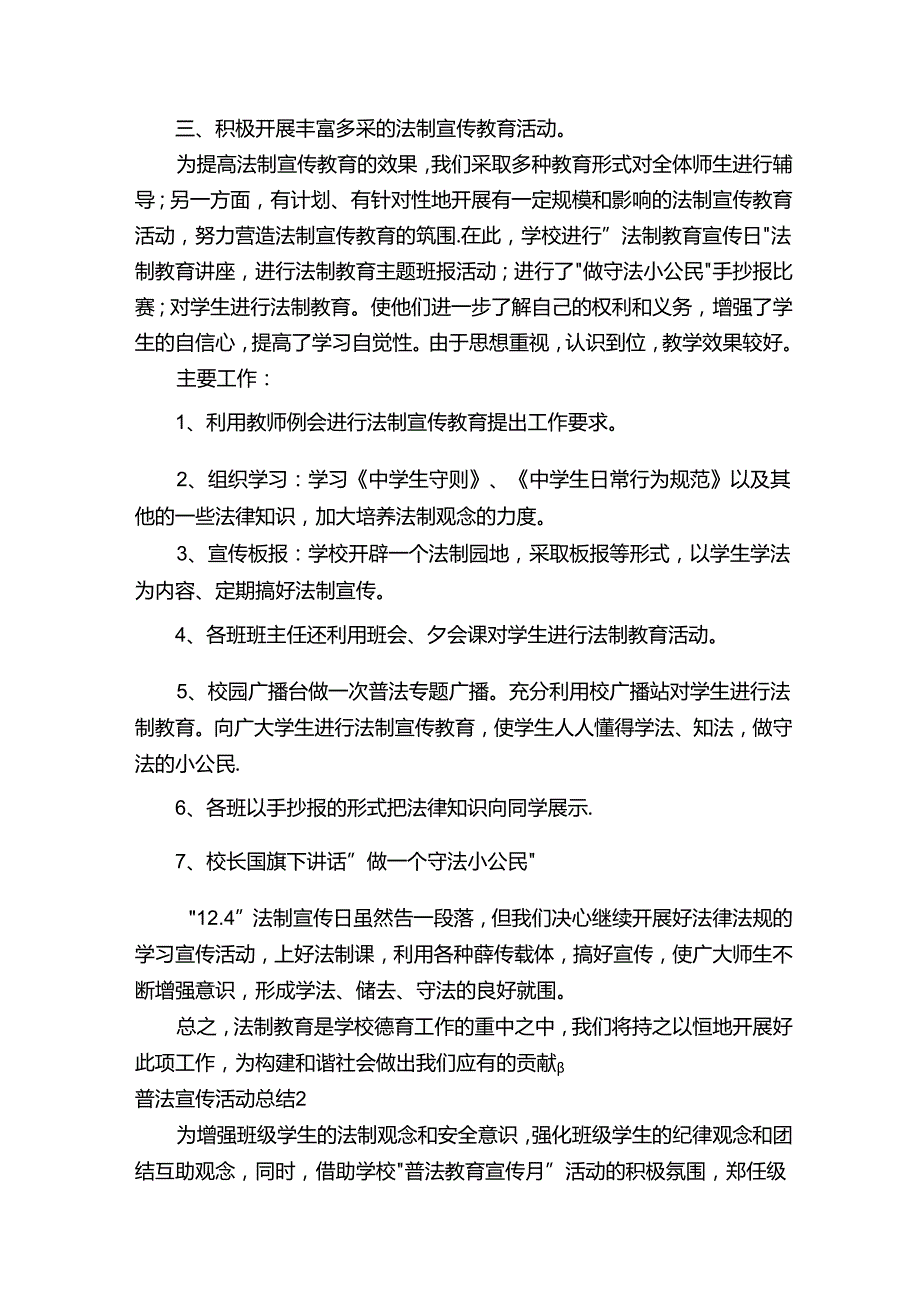 普法宣传活动总结15篇.docx_第2页