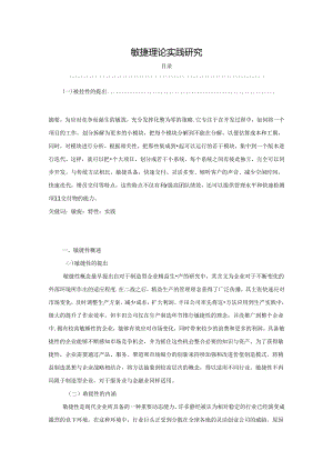 【《敏捷理论实践探析》4000字（论文）】.docx