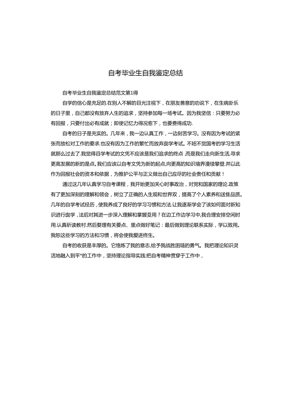 自考毕业生自我鉴定总结.docx_第1页