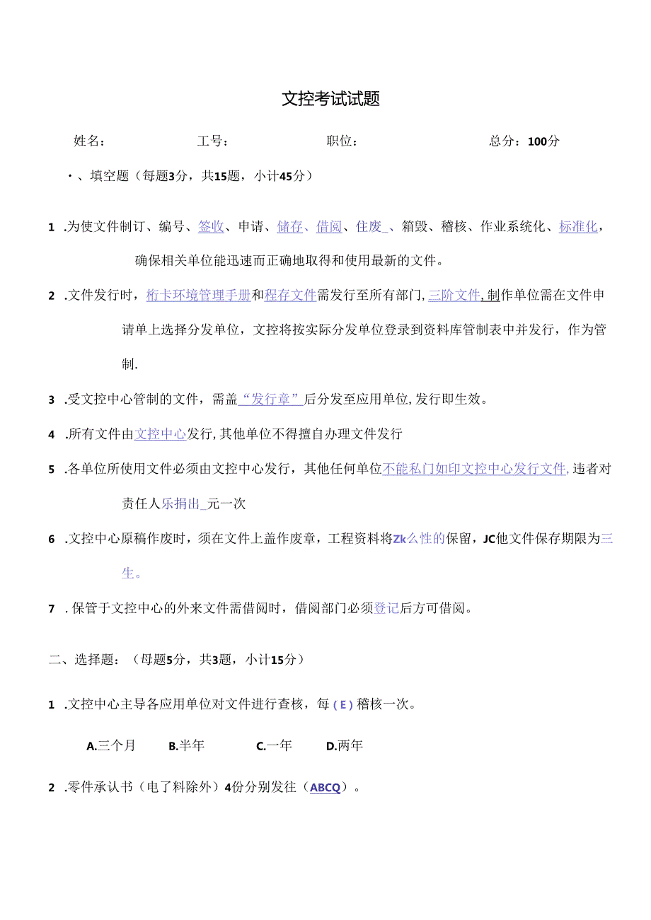 文控考试试题 -答案.docx_第1页