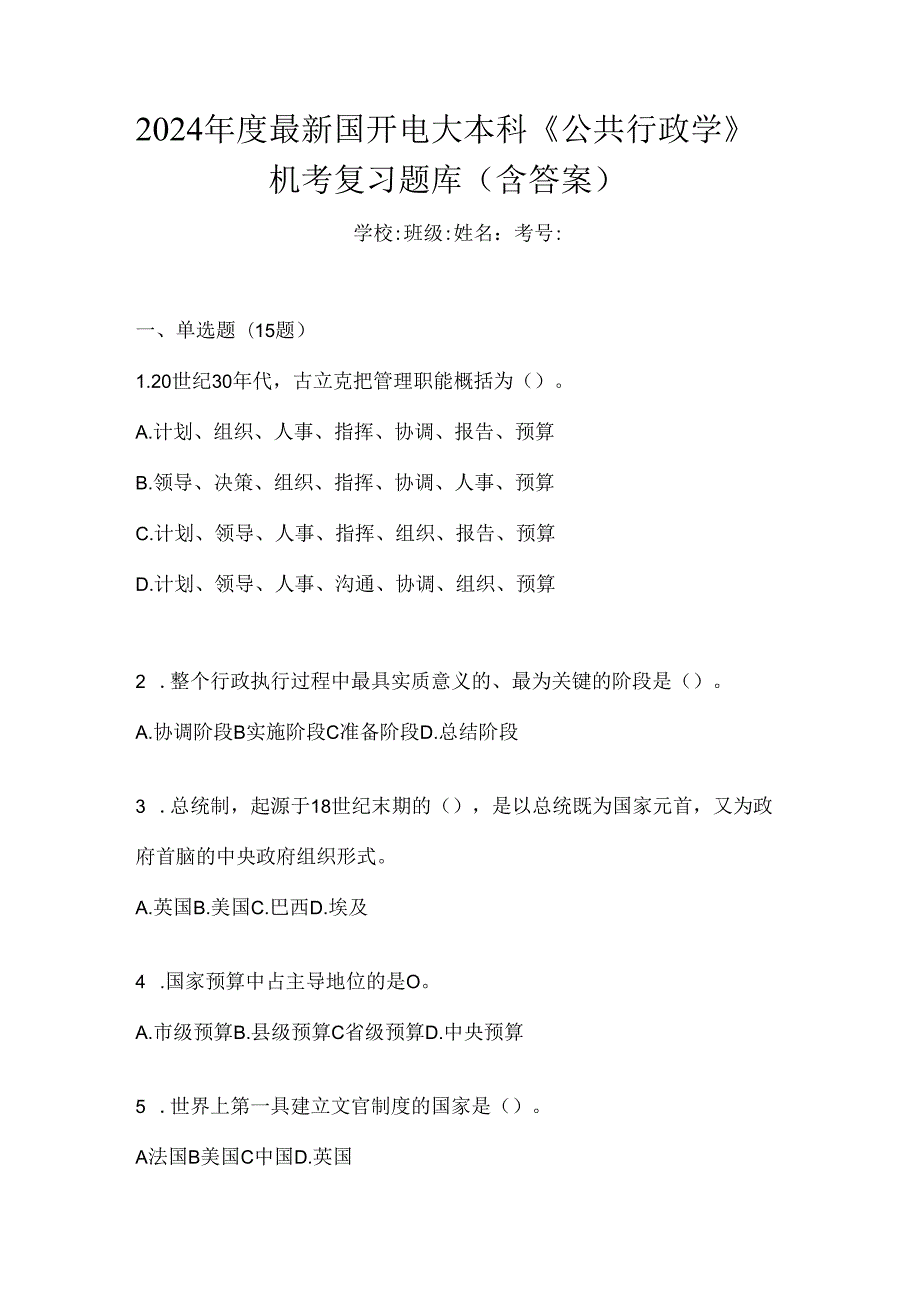 2024年度最新国开电大本科《公共行政学》机考复习题库（含答案）.docx_第1页