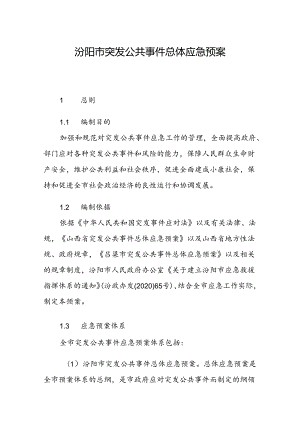 汾阳市突发公共事件总体应急预案.docx