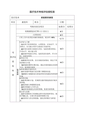 （家庭康复训练）医疗技术考核评估授权表.docx