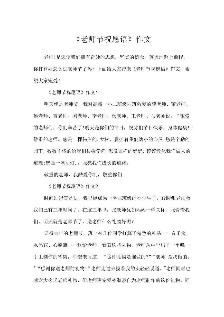 《教师节祝福语》作文.docx_第1页