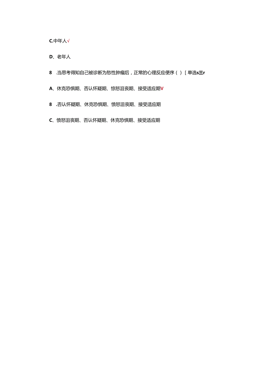 患者的心理疏导理论考核试题.docx_第3页