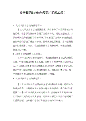 父亲节活动总结与反思（汇编20篇）.docx