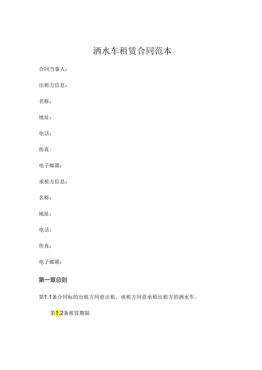 洒水车租赁合同范本 .docx_第1页