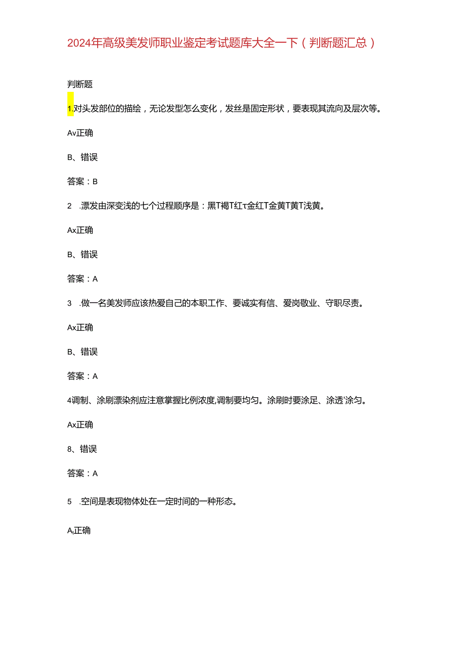 2024年高级美发师职业鉴定考试题库大全-下（判断题汇总）.docx_第1页