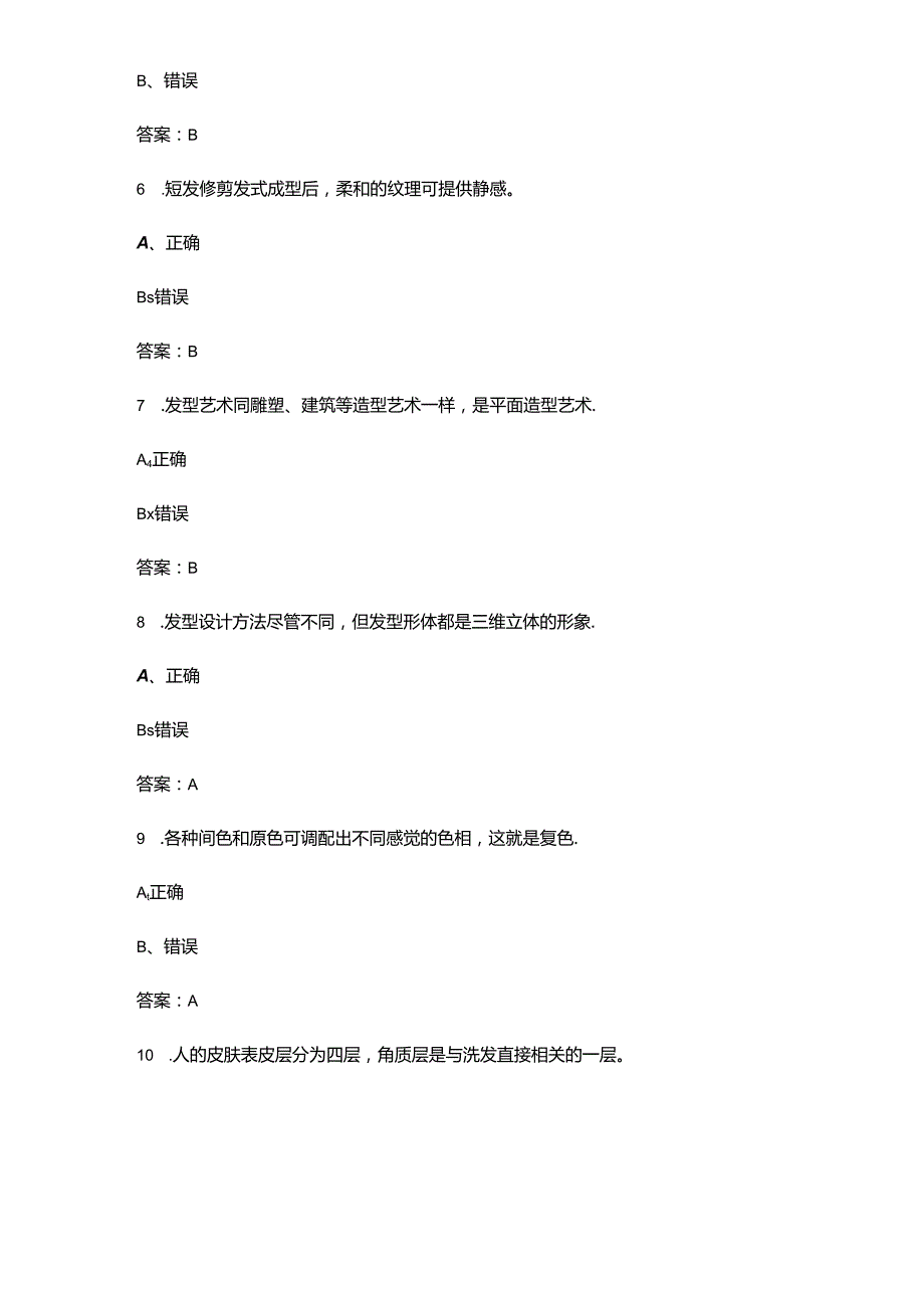 2024年高级美发师职业鉴定考试题库大全-下（判断题汇总）.docx_第2页