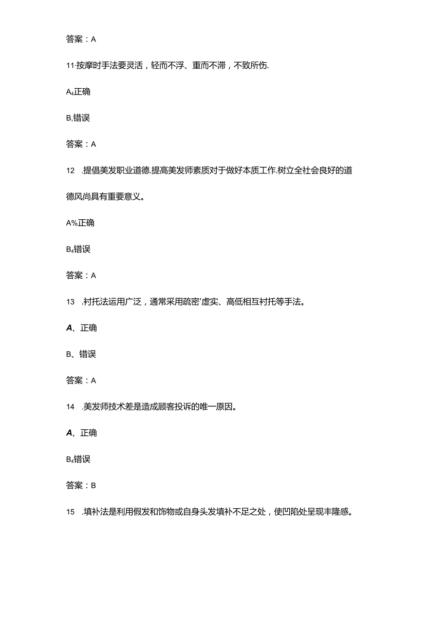 2024年高级美发师职业鉴定考试题库大全-下（判断题汇总）.docx_第3页