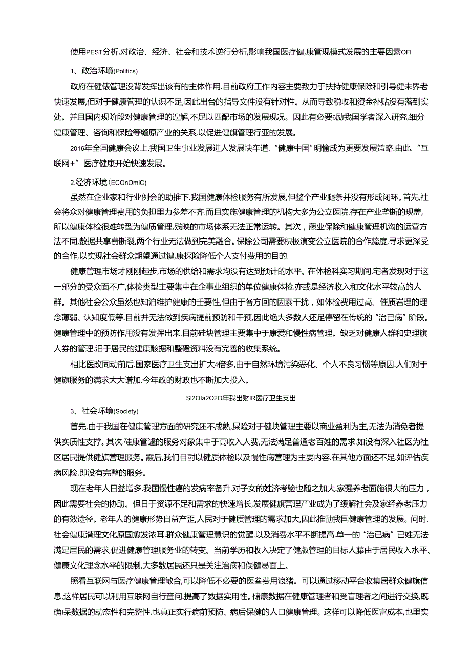 【《“互联网+”在医疗健康管理中创新模式探析》7500字（论文）】.docx_第3页