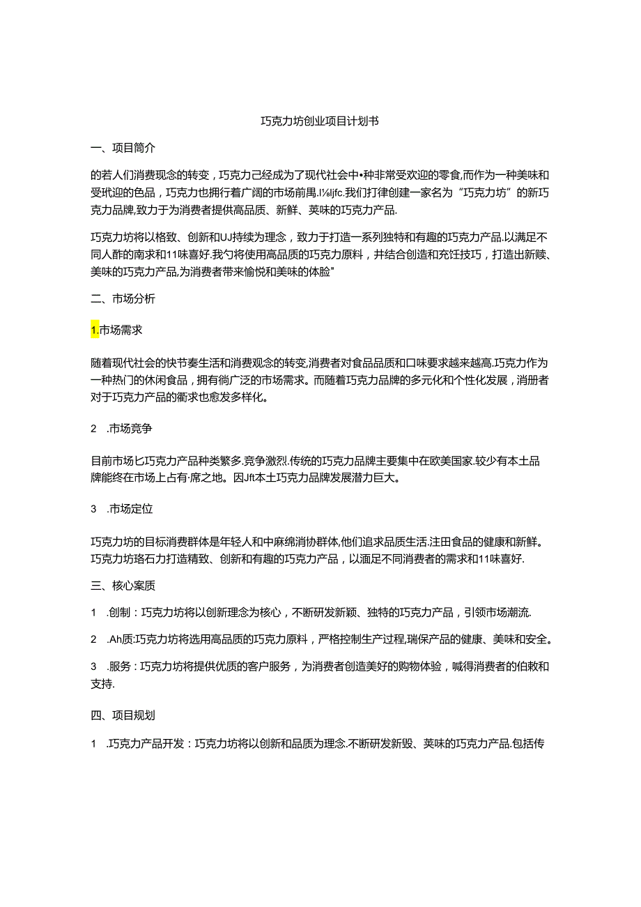 巧克力坊创业项目计划书.docx_第1页