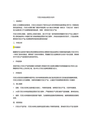 巧克力坊创业项目计划书.docx