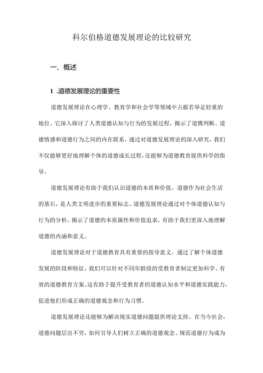 科尔伯格道德发展理论的比较研究.docx_第1页