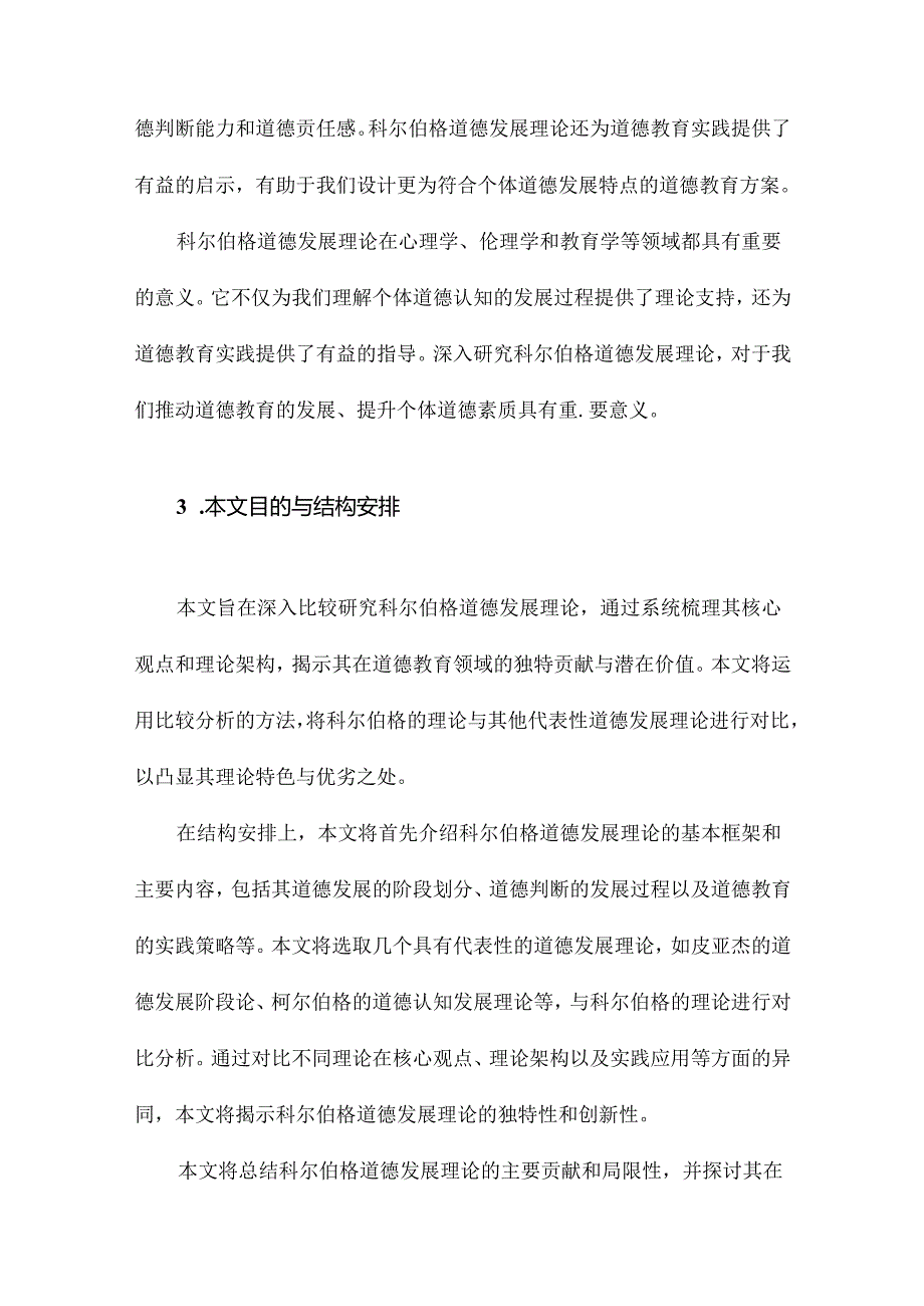 科尔伯格道德发展理论的比较研究.docx_第3页