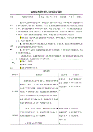 泰山版信息技术一上 第8课《勾勒校园新景色》教案.docx