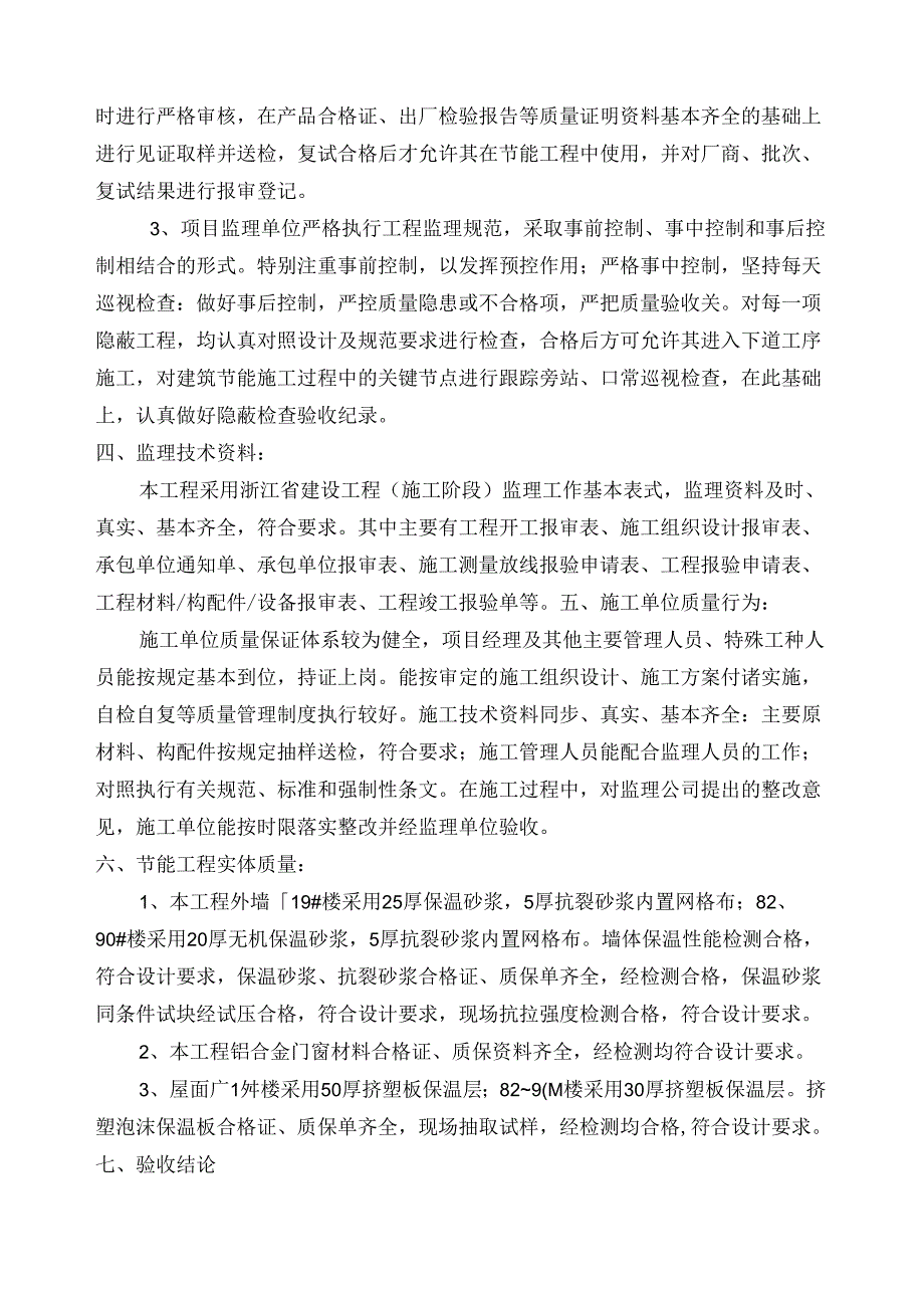 [监理资料]1~19#楼及82~90#节能工程质量监理评估报告.docx_第2页