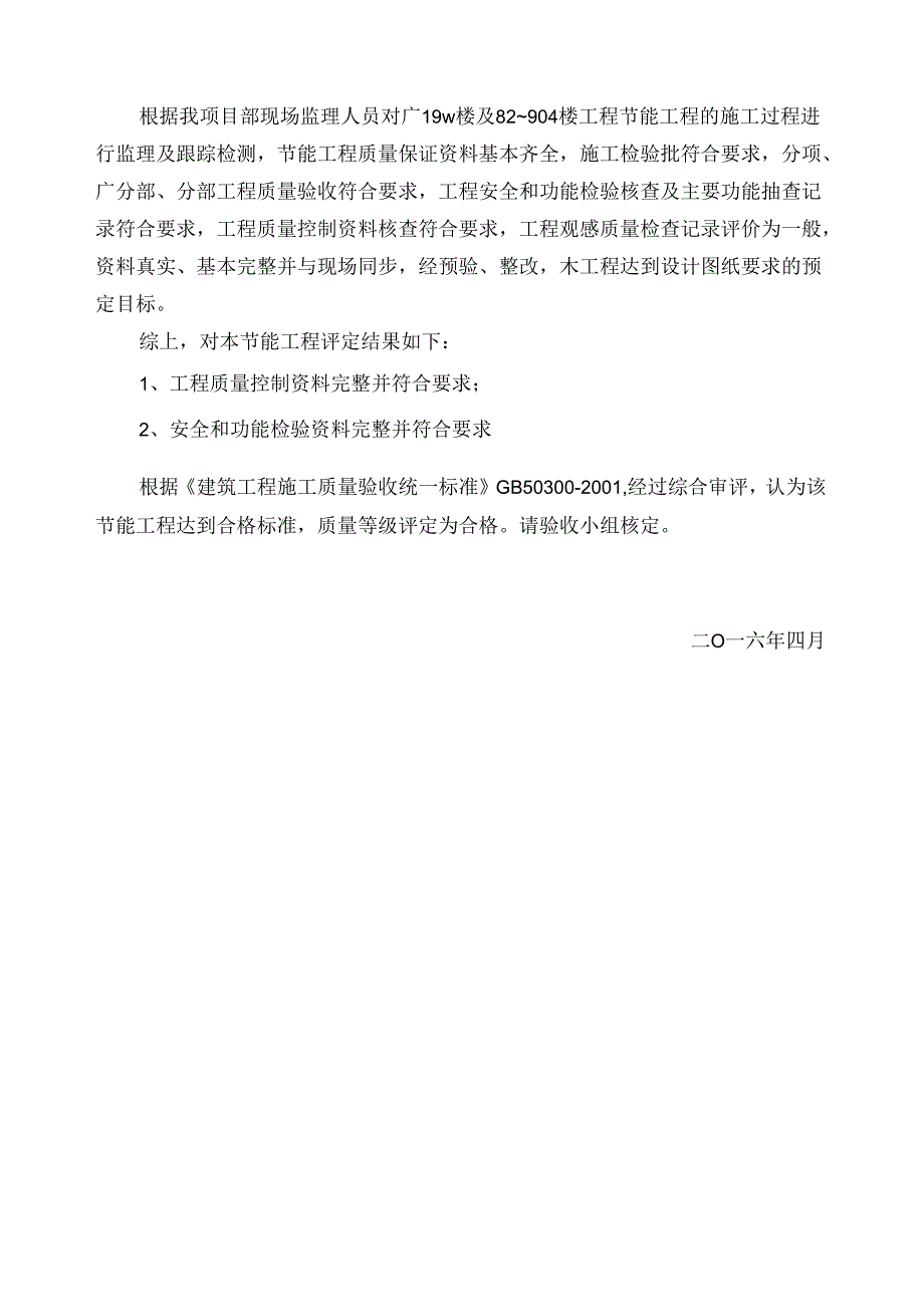 [监理资料]1~19#楼及82~90#节能工程质量监理评估报告.docx_第3页