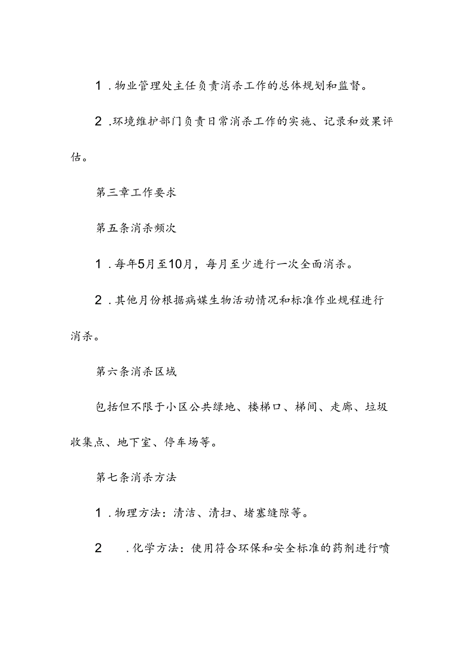 物业服务管理小区消杀管理制度.docx_第2页