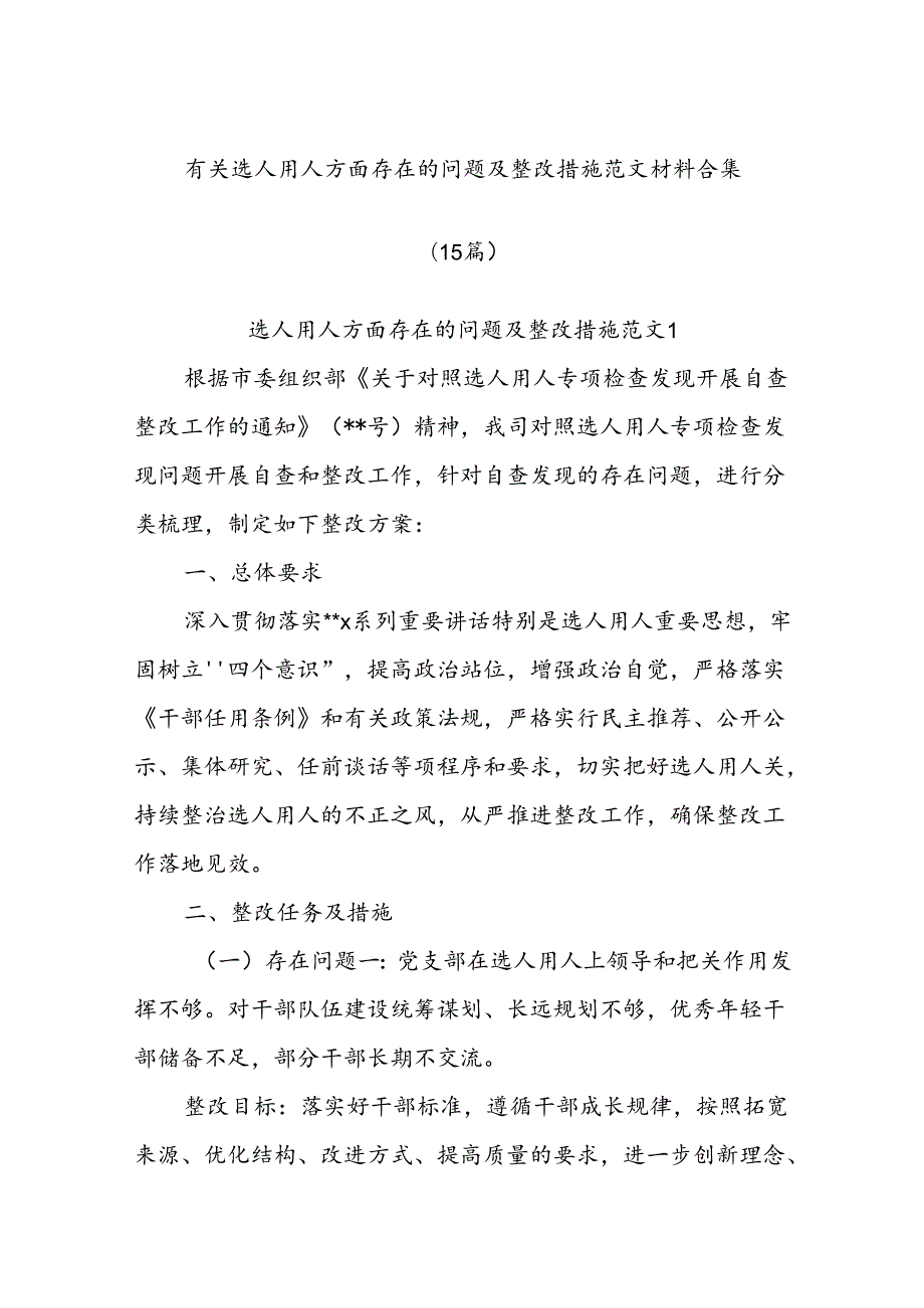 (15篇)有关选人用人方面存在的问题及整改措施范文材料合集.docx_第1页