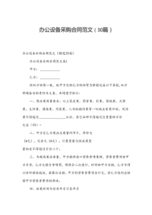 办公设备采购合同范文（30篇）.docx