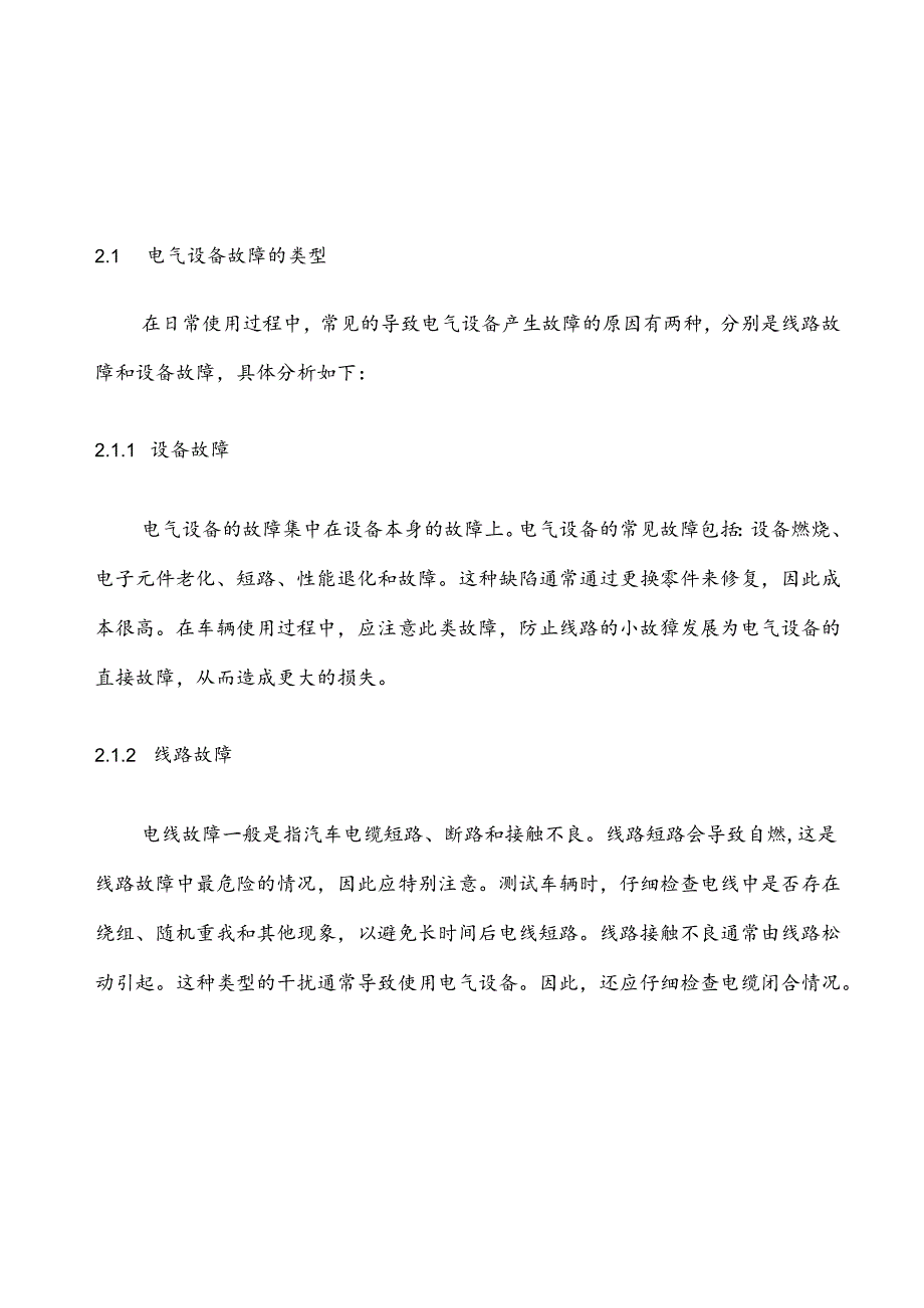 【《电气设备故障探究及诊断方法探究》5300字（论文）】.docx_第3页