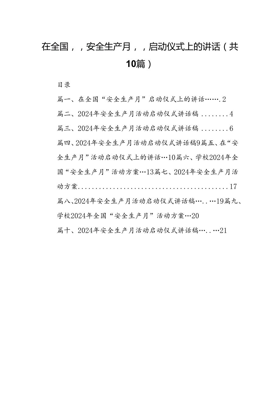 在全国“安全生产月”启动仪式上的讲话（共10篇）.docx_第1页