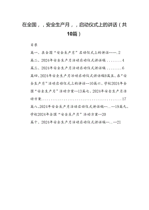 在全国“安全生产月”启动仪式上的讲话（共10篇）.docx