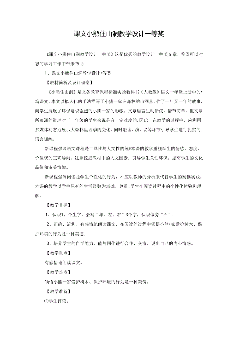 课文小熊住山洞教学设计一等奖.docx_第1页