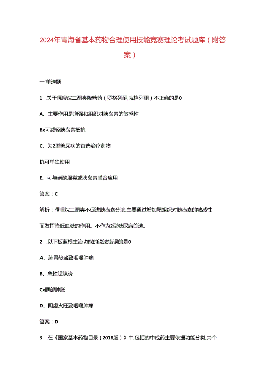 2024年青海省基本药物合理使用技能竞赛理论考试题库（附答案）.docx_第1页