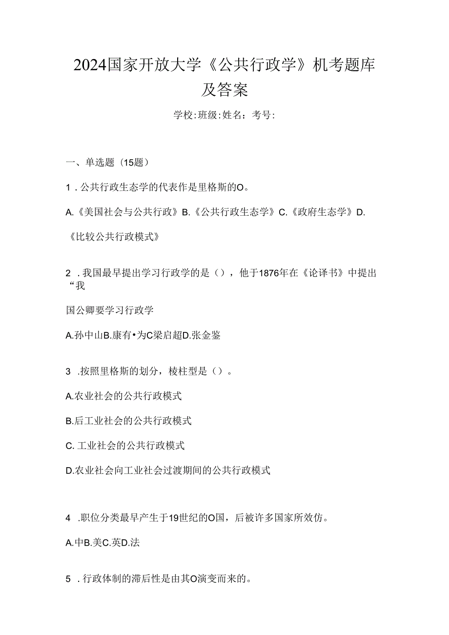 2024国家开放大学《公共行政学》机考题库及答案.docx_第1页