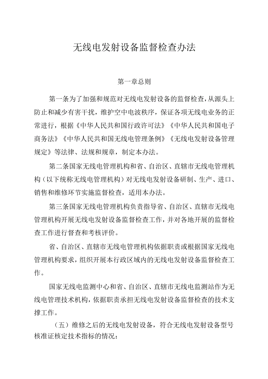 《无线电发射设备监督检查办法》.docx_第1页