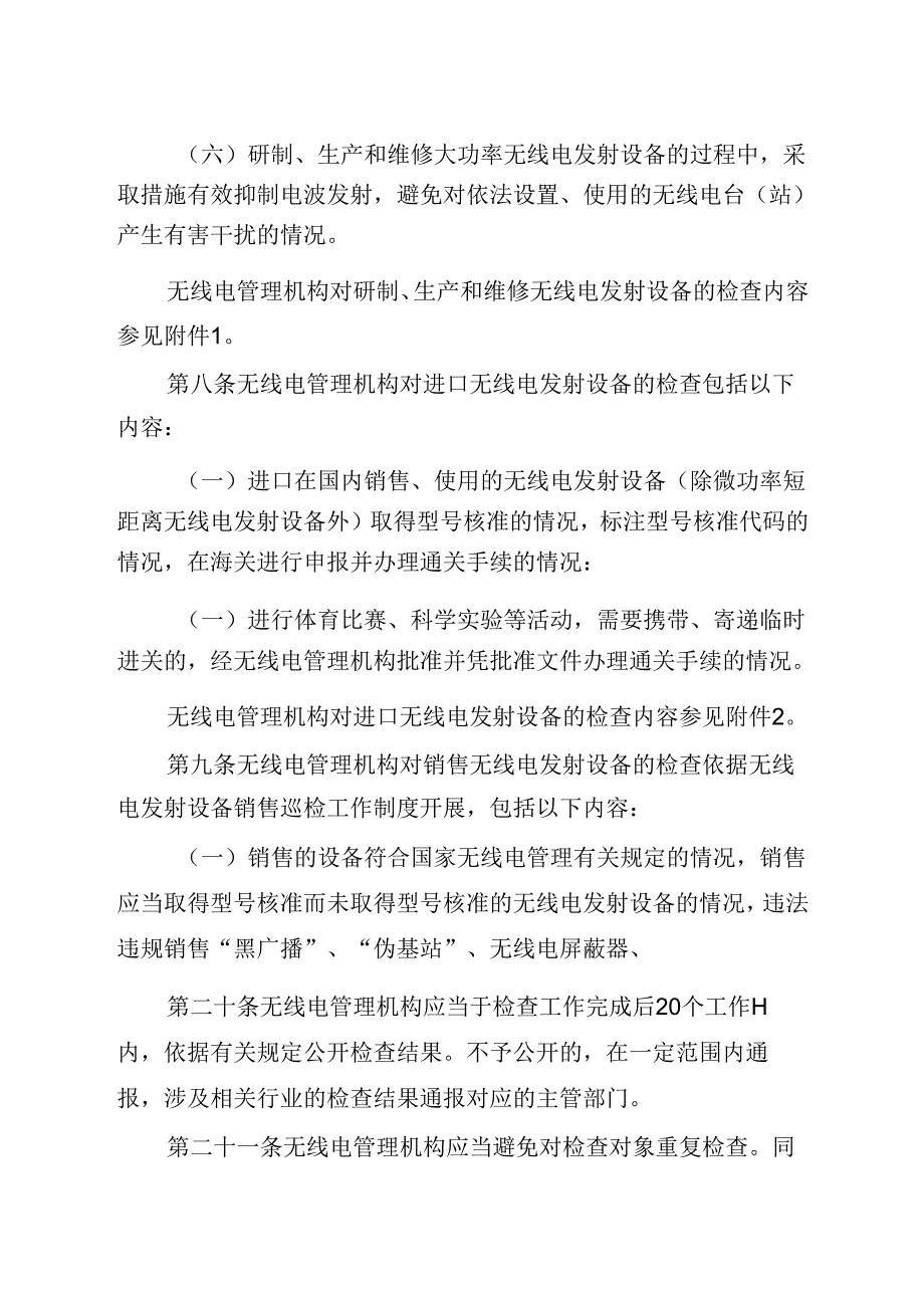 《无线电发射设备监督检查办法》.docx_第2页