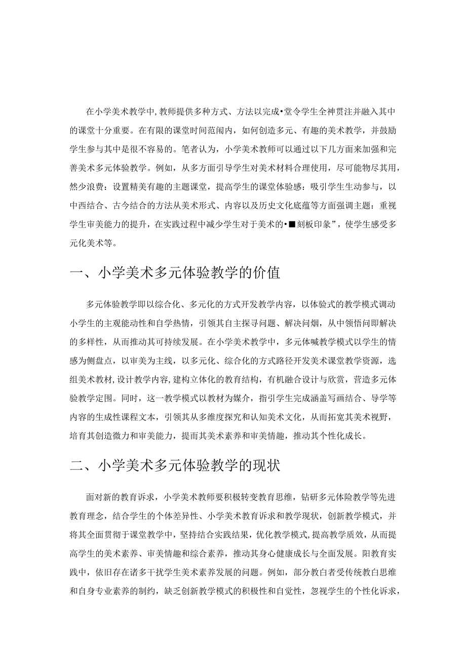 小学美术多元体验教学研究.docx_第1页