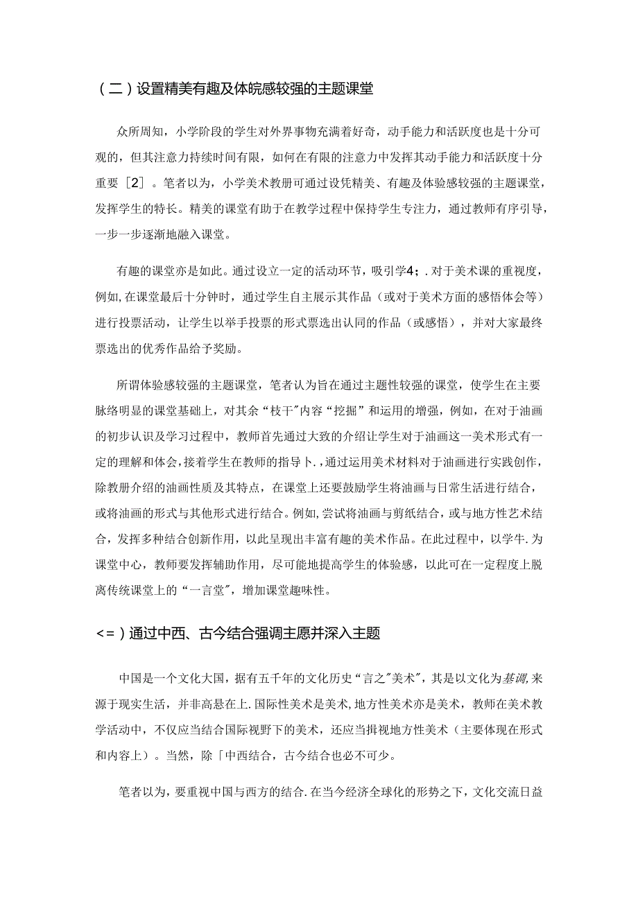 小学美术多元体验教学研究.docx_第3页