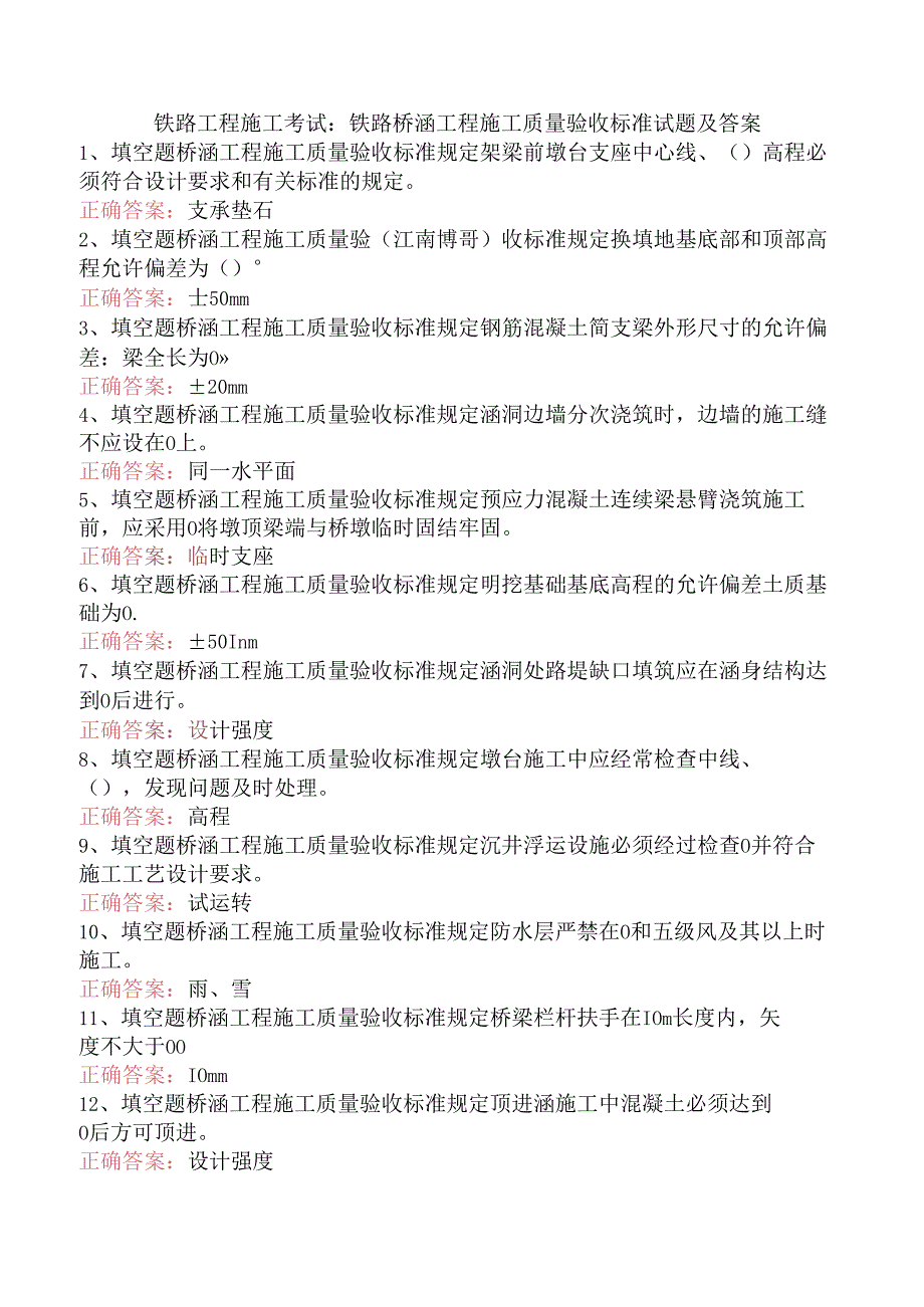 铁路工程施工考试：铁路桥涵工程施工质量验收标准试题及答案.docx_第1页