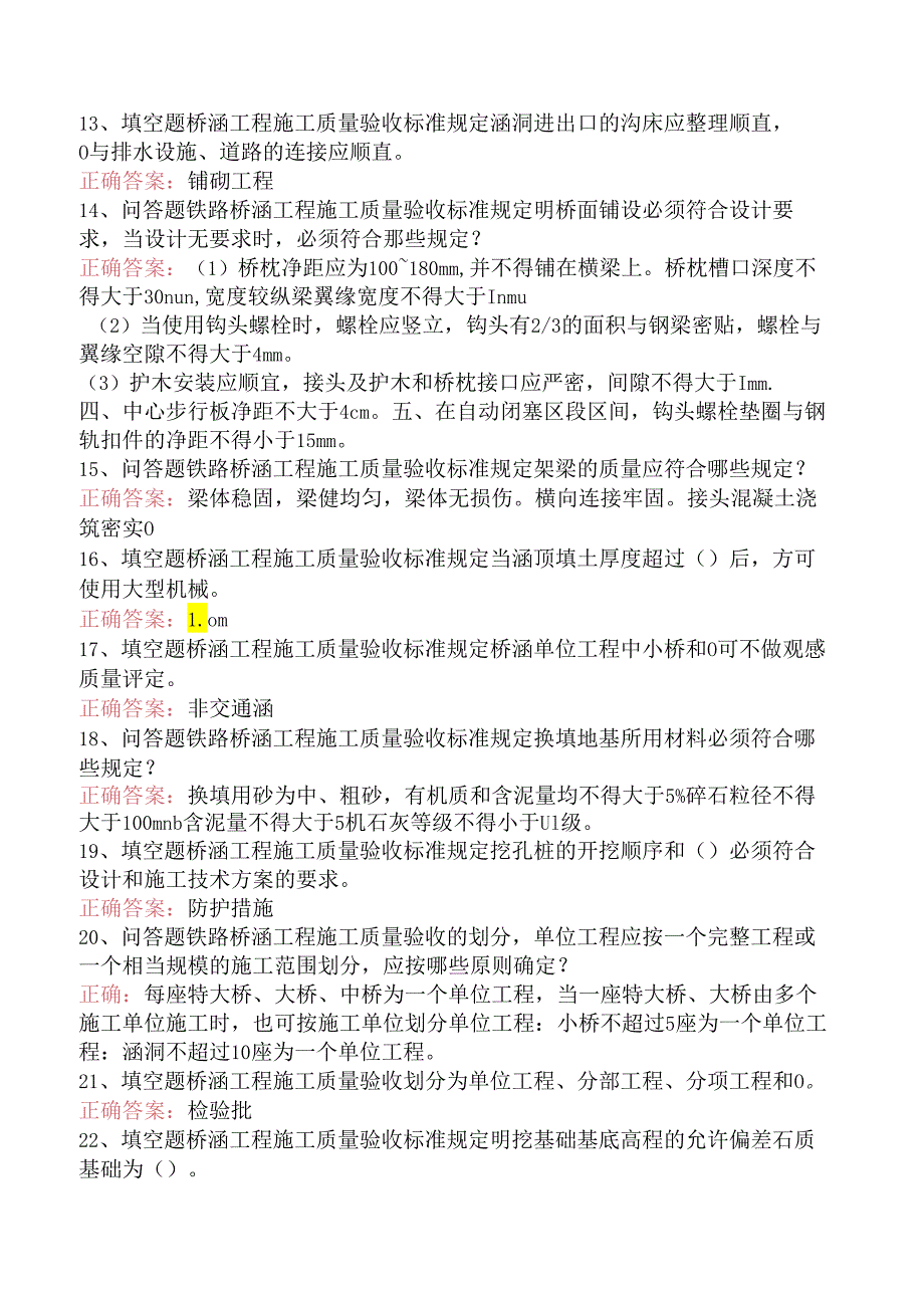 铁路工程施工考试：铁路桥涵工程施工质量验收标准试题及答案.docx_第2页